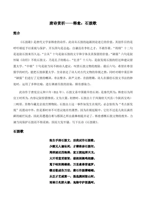 唐诗赏析——韩愈：石鼓歌