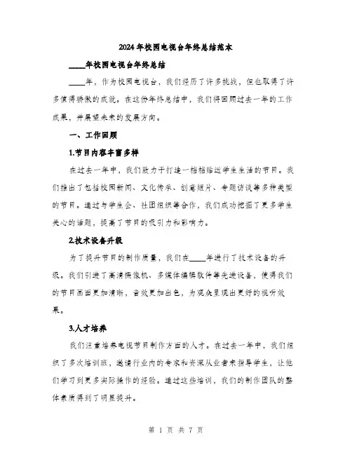 2024年校园电视台年终总结范本(三篇)