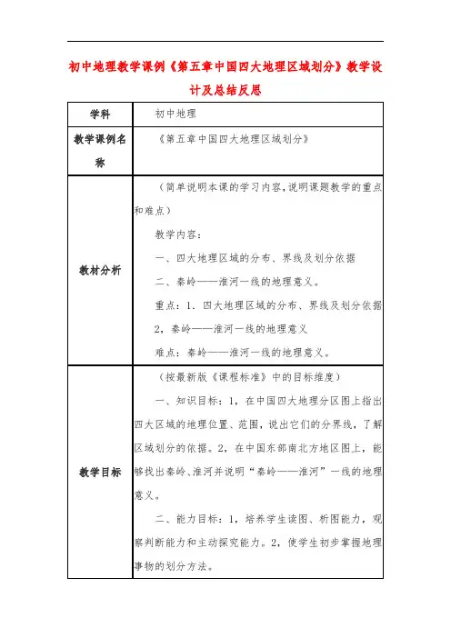初中地理教学课例《第五章中国四大地理区域划分》教学设计及总结反思