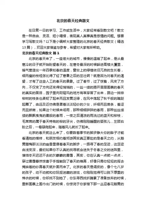 北京的春天经典散文（精选13篇）