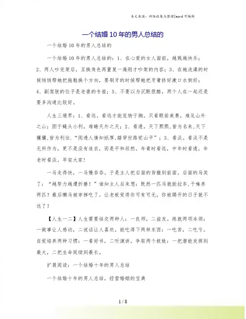 一个结婚10年的男人总结的