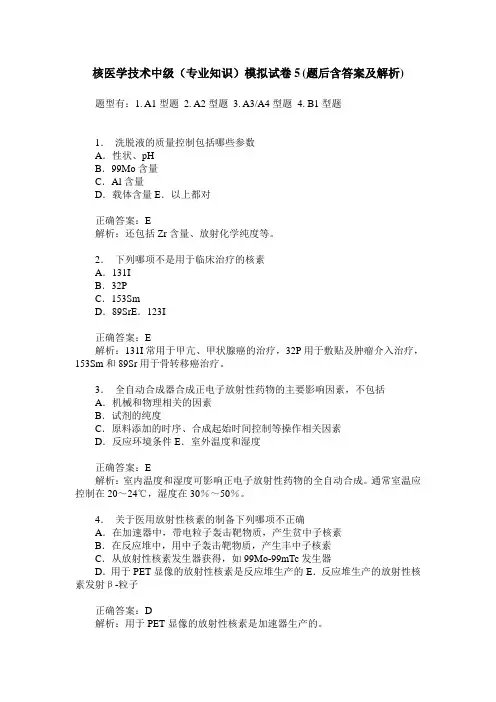 核医学技术中级(专业知识)模拟试卷5(题后含答案及解析)