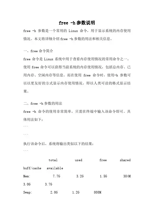 free -h参数说明