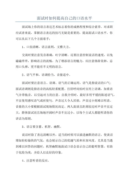 面试时如何提高自己的口语水平
