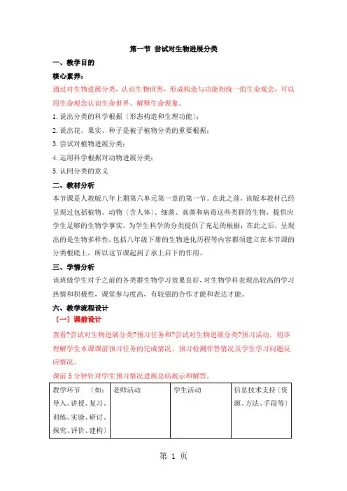 人教版生物八年级上册必备教案：第六单元 第一章 第一节 尝试对生物进行分类