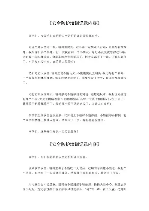 安全防护培训记录内容