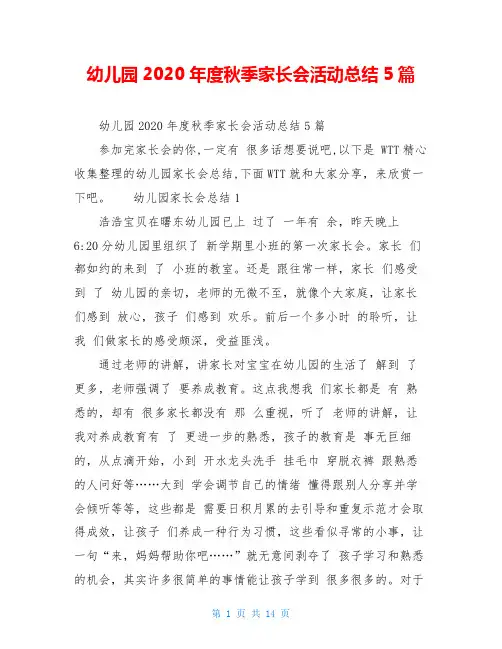 幼儿园2020年度秋季家长会活动总结5篇