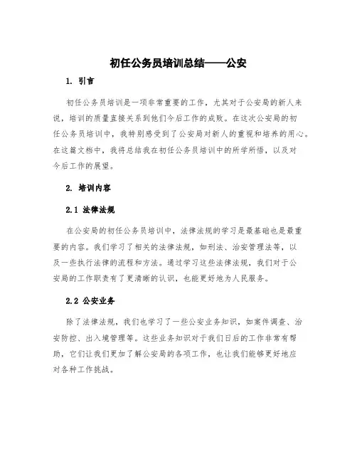 初任公务员培训总结公安