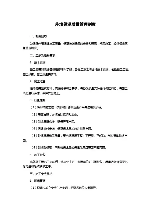 外墙保温质量管理制度