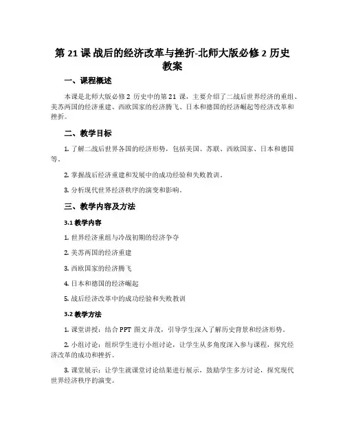 第21课战后的经济改革与挫折-北师大版必修2历史教案