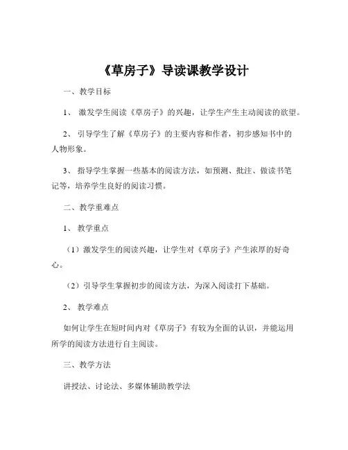 《草房子》导读课教学设计