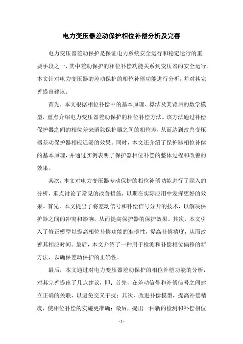 电力变压器差动保护相位补偿分析及完善