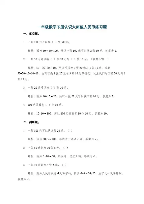 一年级数学下册认识大面值人民币练习题