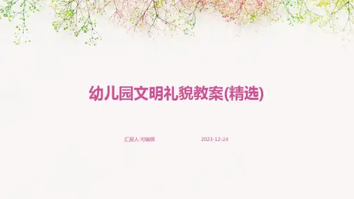 幼儿园文明礼貌的教案(精选)ppt