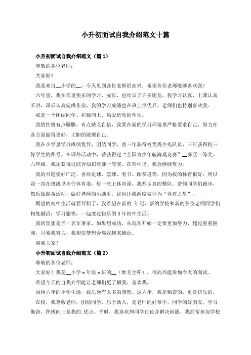 小升初面试自我介绍范文十篇