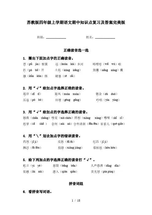 苏教版四年级上学期语文期中知识点复习及答案完美版