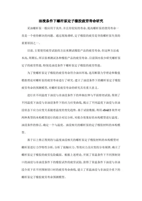 油浸条件下螺杆泵定子橡胶疲劳寿命研究