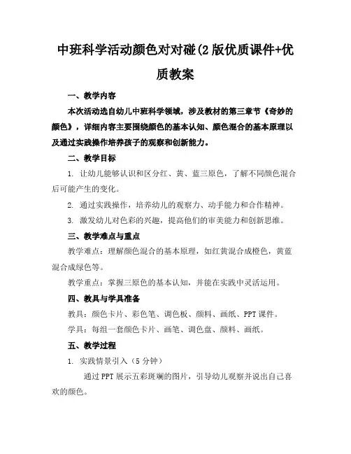 中班科学活动颜色对对碰(2版优质课件+优质教案