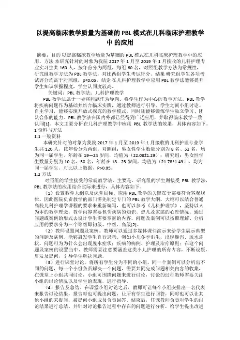 以提高临床教学质量为基础的 PBL 模式在儿科临床护理教学中 的应用