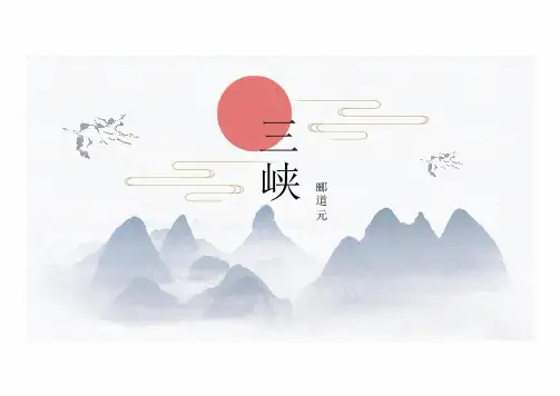 第10课《三峡》课件(共21张PPT)  统编版语文八年级上册