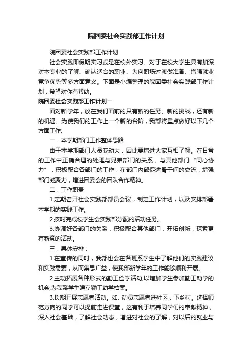 院团委社会实践部工作计划