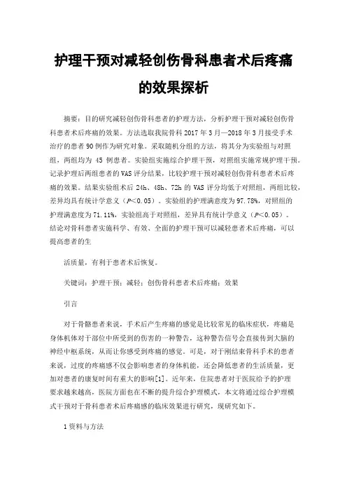 护理干预对减轻创伤骨科患者术后疼痛的效果探析