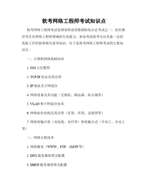 软考网络工程师考试知识点