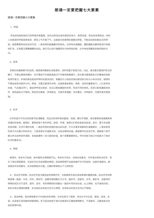 朗诵一定要把握七大要素