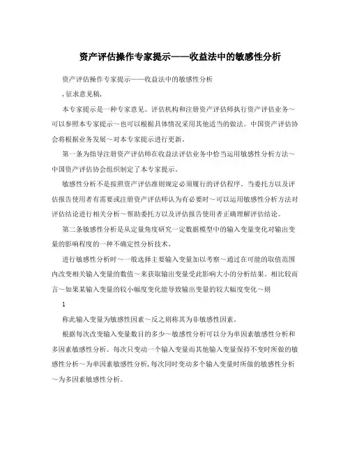 资产评估操作专家提示——收益法中的敏感性分析
