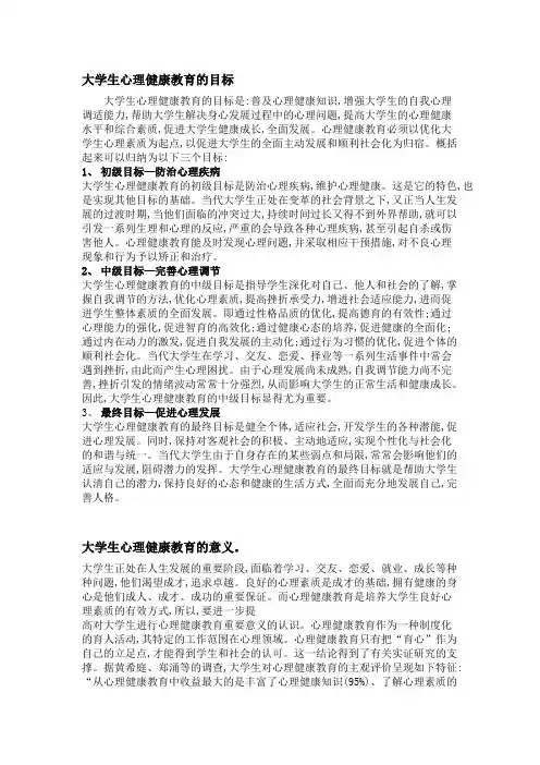 大学生心理健康教育的目标和意义