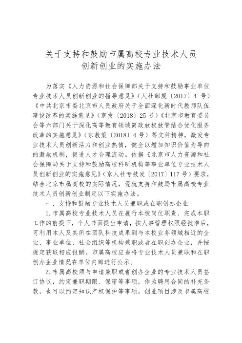 关于支持和鼓励市属高校专业技术人员创新创业的实施办法.doc