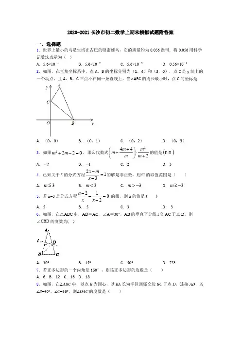 2020-2021长沙市初二数学上期末模拟试题附答案