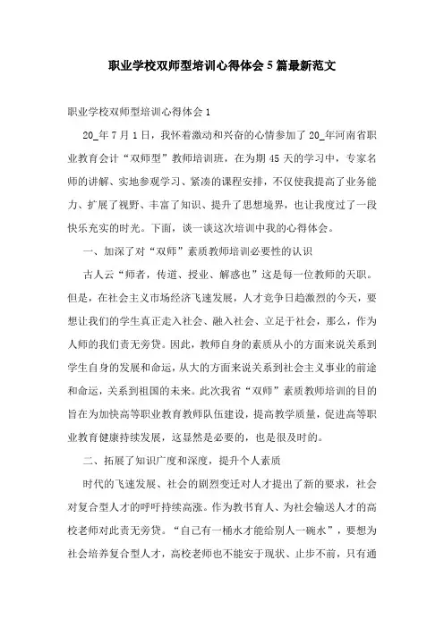 职业学校双师型培训心得体会5篇最新范文