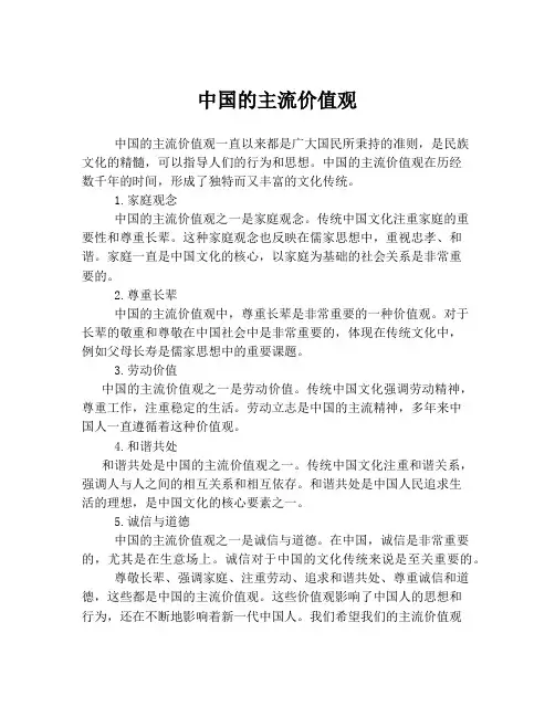中国的主流价值观