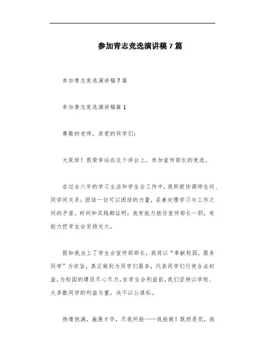 参加青志竞选演讲稿7篇