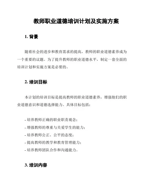 教师职业道德培训计划及实施方案