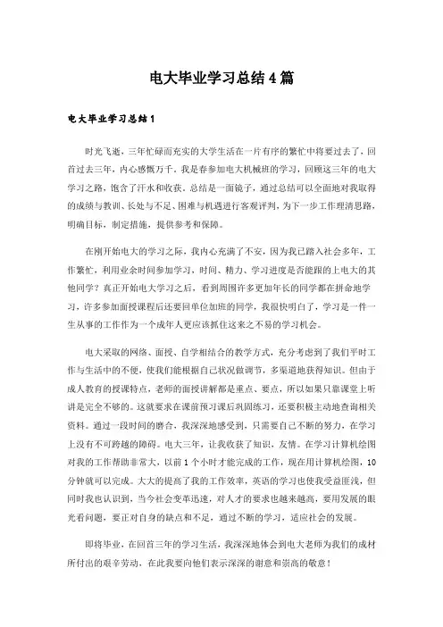 电大毕业学习总结4篇