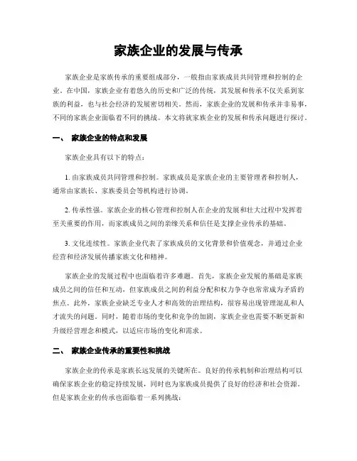 家族企业的发展与传承