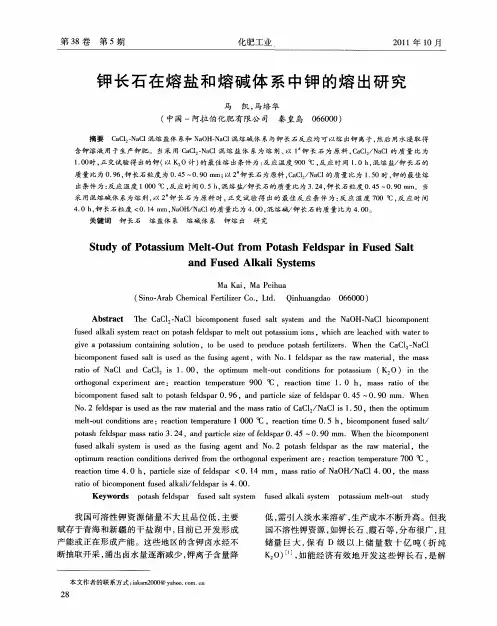 钾长石在熔盐和熔碱体系中钾的熔出研究