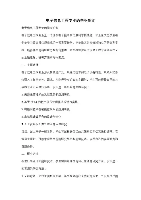 电子信息工程专业的毕业论文