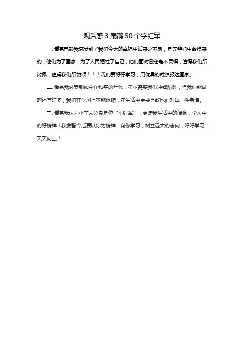 观后感3扁鹊50个字红军