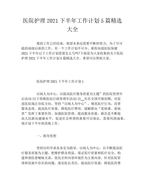 医院护理2021下半年工作计划5篇精选大全