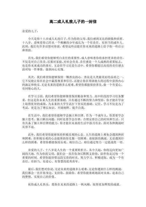 高二成人礼致儿子的一封信