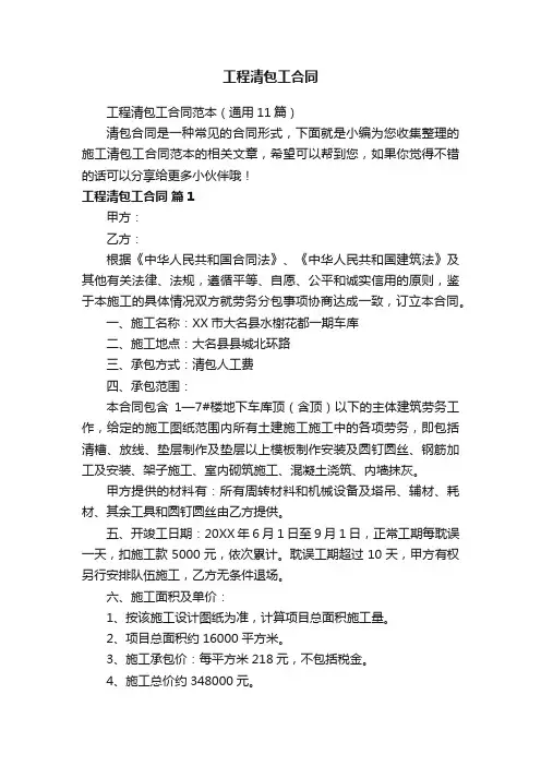 工程清包工合同范本（通用11篇）