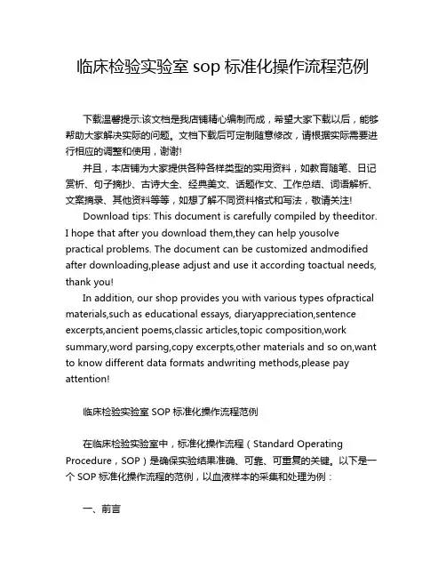 临床检验实验室sop标准化操作流程范例
