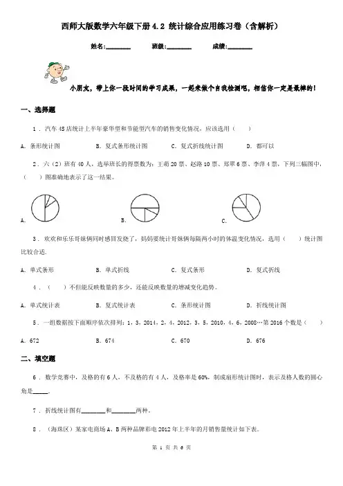 西师大版数学六年级下册4.2 统计综合应用练习卷(含解析)