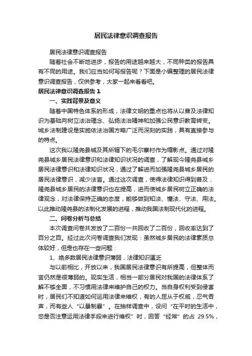 居民法律意识调查报告