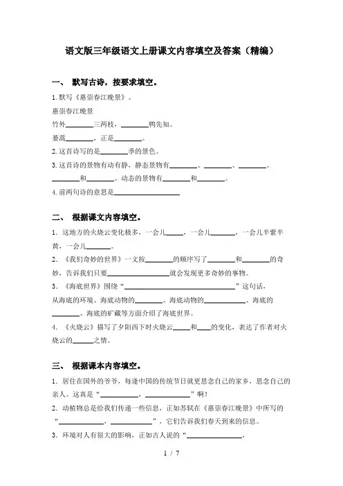 语文版三年级语文上册课文内容填空及答案(精编)