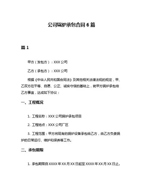 公司锅炉承包合同6篇