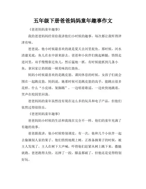 五年级下册爸爸妈妈童年趣事作文
